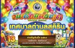 โครงการวันเด็กแห่งชาติ  ประจำปี 2567