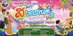 โครงการสืบสานประเพณีสงกรานต์ ประจำปี ๒๕๖๐