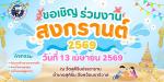 โครงการสืบสานวัฒนธรรมประเพณีสงกรานต์