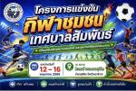ขอเชิญพี่น้องประชาชนทุกท่าน ร่วมงานโครงการแข่งขันกีฬาชุมชนเท