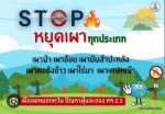 หยุดเผาขยะ หยุดเผาป่า