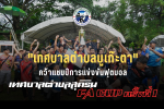 พิธีปิดการแข่งขันฟุตบอล  เทศบาลตำบลสุคิริน FA CUP ครั้งที่ 1